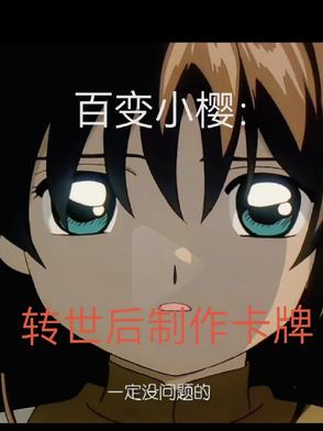 百变小樱：转世后制作卡牌百变小樱：转世后制作卡牌