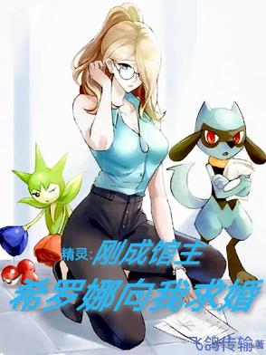 精灵：刚成馆主，希罗娜向我求婚精灵：刚成馆主，希罗娜向我求婚