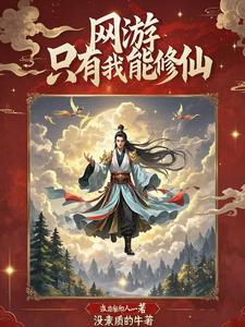 网游：只有我在修仙网游：只有我在修仙
