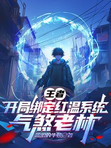 王者：开局绑定红温系统气煞老林王者：开局绑定红温系统气煞老林