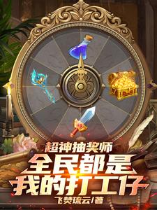 超神抽奖师，全民都是我的打工仔超神抽奖师，全民都是我的打工仔