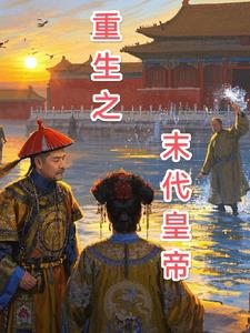 重生成为末代皇帝重生成为末代皇帝