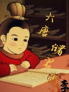 大唐储君大唐储君