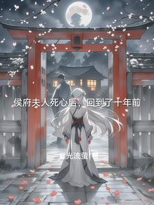 侯府夫人死心后，回到了十年前侯府夫人死心后，回到了十年前
