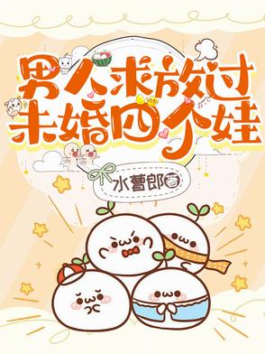 男人求放过，未婚四个娃男人求放过，未婚四个娃