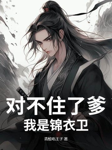 对不住了爹，我是锦衣卫对不住了爹，我是锦衣卫