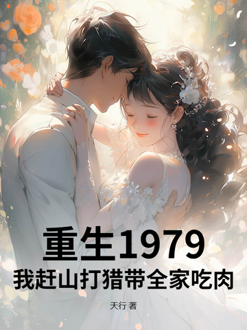 重生1979：我赶山打猎带全家吃肉重生1979：我赶山打猎带全家吃肉