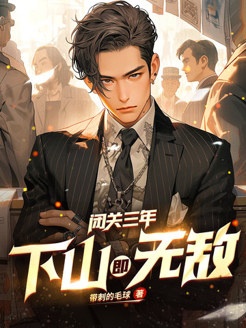 闭关三年，下山即无敌闭关三年，下山即无敌