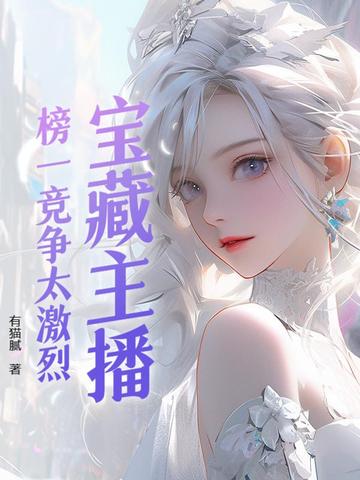 宝藏主播：榜一竞争太激烈宝藏主播：榜一竞争太激烈