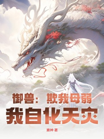 御兽：欺我母弱？我自化天灾！御兽：欺我母弱？我自化天灾！