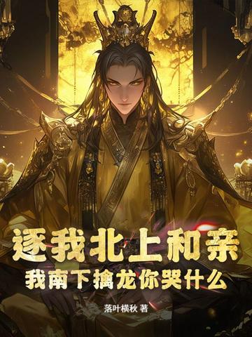 逐我北上和亲？我南下擒龙你哭什么逐我北上和亲？我南下擒龙你哭什么