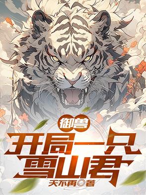 御兽：开局一只雪山君御兽：开局一只雪山君