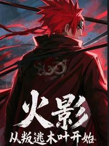 火影：从叛逃木叶开始火影：从叛逃木叶开始