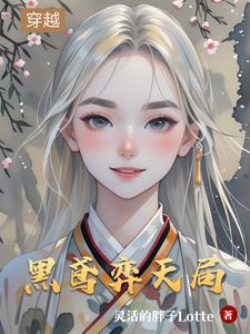 黑鸢弈天局黑鸢弈天局