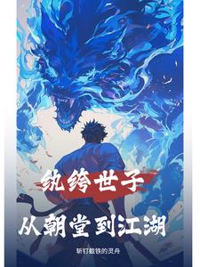纨绔世子觉醒纨绔世子觉醒