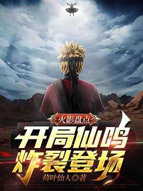 火影盘点：开局仙鸣炸裂登场！火影盘点：开局仙鸣炸裂登场！