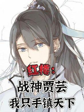 红楼：贾家旁支子弟无敌战神归来红楼：贾家旁支子弟无敌战神归来