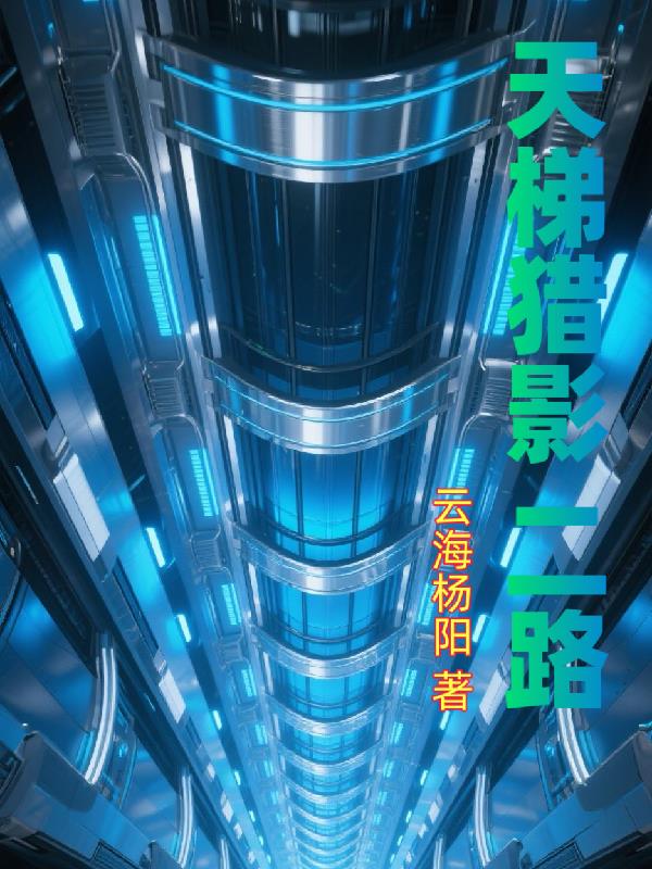 天梯猎影二路天梯猎影二路