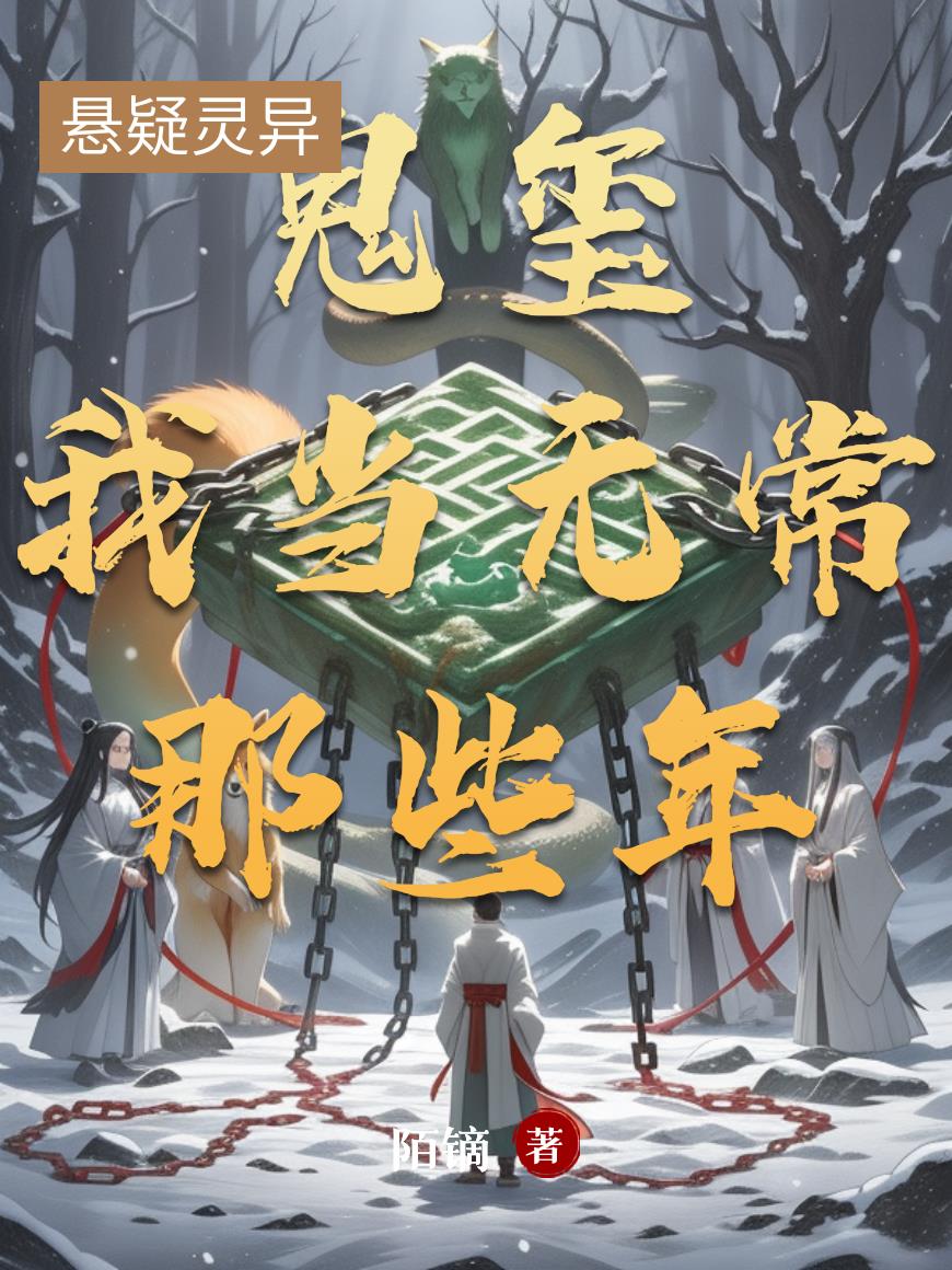 鬼玺：我当无常那些年鬼玺：我当无常那些年