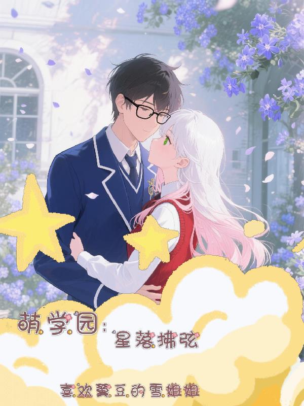 萌学园：星落拂弦萌学园：星落拂弦